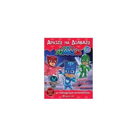 PJ MASKS - ΑΡΧΙΖΩ ΝΑ ΔΙΑΒΑΖΩ 14-ΣΟΥΠΕΡ ΠΙΤΖΑΜΟ-ΔΥΝΑΜΕΙΣ!