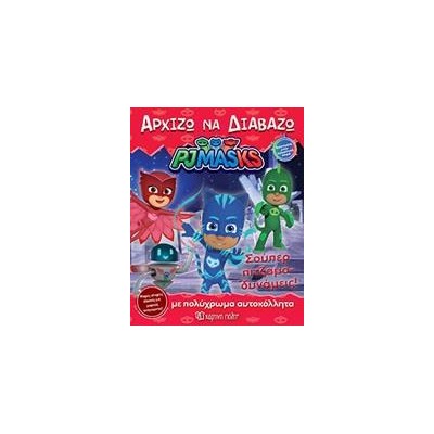 PJ MASKS - ΑΡΧΙΖΩ ΝΑ ΔΙΑΒΑΖΩ 14-ΣΟΥΠΕΡ ΠΙΤΖΑΜΟ-ΔΥΝΑΜΕΙΣ!