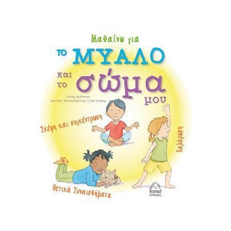 ΜΑΘΑΙΝΩ ΓΙΑ ΤΟ ΜΥΑΛΟ ΚΑΙ ΤΟ ΣΩΜΑ ΜΟΥ