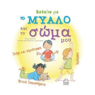 ΜΑΘΑΙΝΩ ΓΙΑ ΤΟ ΜΥΑΛΟ ΚΑΙ ΤΟ ΣΩΜΑ ΜΟΥ