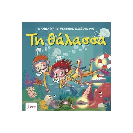 Η ΑΝΝΑ ΚΑΙ Ο ΦΙΛΙΠΠΟΣ ΕΞΕΡΕΥΝΟΥΝ ΤΗ ΘΑΛΑΣΣΑ