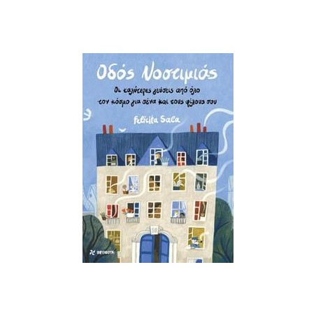 ΟΔΟΣ ΝΟΣΤΙΜΙΑΣ (ΦΟΥΡΦΟΥΡΙ)