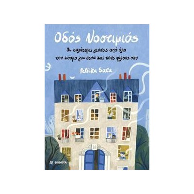 ΟΔΟΣ ΝΟΣΤΙΜΙΑΣ (ΦΟΥΡΦΟΥΡΙ)