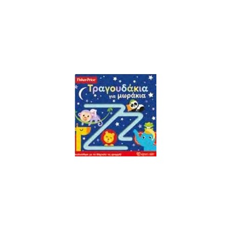 FISHER PRICE-ΒΙΒΛΙΟ ΑΦΗΣ-ΤΡΑΓΟΥΔΑΚΙΑ ΓΙΑ ΜΩΡΑΚΙΑ