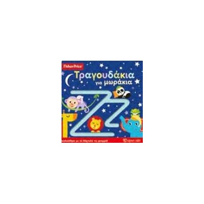 FISHER PRICE-ΒΙΒΛΙΟ ΑΦΗΣ-ΤΡΑΓΟΥΔΑΚΙΑ ΓΙΑ ΜΩΡΑΚΙΑ