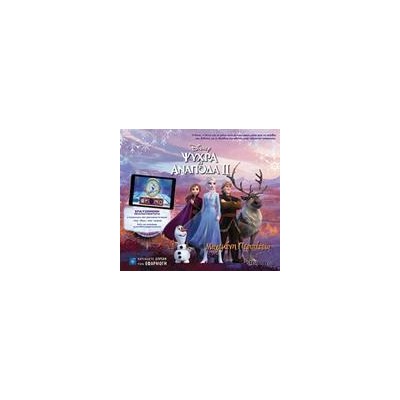FROZEN ΙΙ - ΨΥΧΡΑ ΚΙ ΑΝΑΠΟΔΑ ΙΙ - ΜΑΓΕΜΕΝΗ ΠΕΡΙΠΕΤΕΙΑ - ΕΠΑΥΞ.ΠΡΑΓΜ.