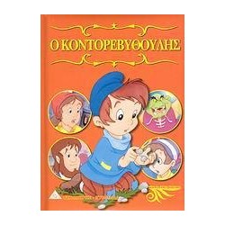 Ο ΚΟΝΤΟΡΕΒΥΘΟΥΛΗΣ -...