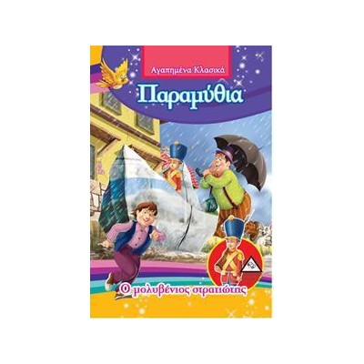 Ο ΜΟΛΥΒΕΝΙΟΣ ΣΤΡΑΤΙΩΤΗΣ  -ΑΓΑΠΗΜΕΝΑ ΚΛΑΣΙΚΑ ΠΑΡΑΜΥΘΙΑ(ΜΙΚΡΑ)