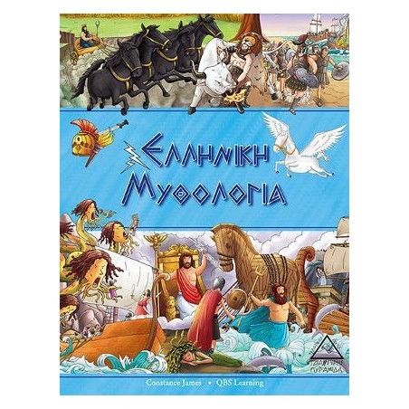 ΕΛΛΗΝΙΚΗ ΜΥΘΟΛΟΓΙΑ