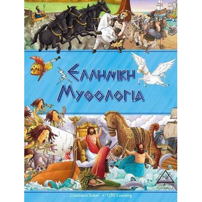 ΕΛΛΗΝΙΚΗ ΜΥΘΟΛΟΓΙΑ