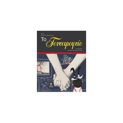 ΤΟ ΓΟΝΕΟΤΡΟΦΕΙΟ