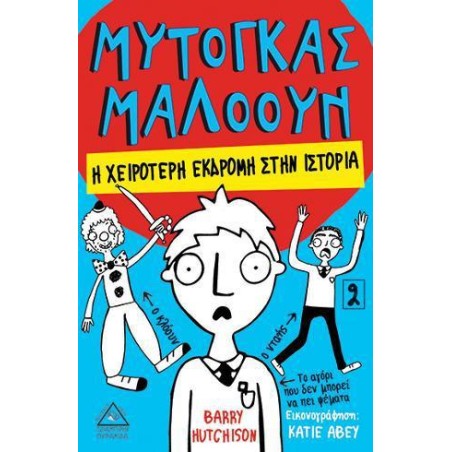 ΜΥΤΟΓΚΑΣ ΜΑΛΟΟΥΝ - Η ΧΕΙΡΟΤΕΡΗ ΕΚΔΡΟΜΗ ΣΤΗΝ ΙΣΤΟΡΙΑ