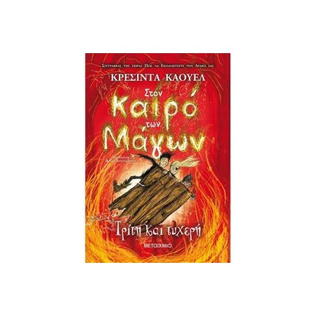 ΣΤΟΝ ΚΑΙΡΟ ΤΩΝ ΜΑΓΩΝ ΤΡΙΤΗ ΚΑΙ ΤΥΧΕΡΗ