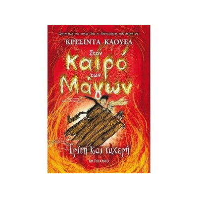 ΣΤΟΝ ΚΑΙΡΟ ΤΩΝ ΜΑΓΩΝ ΤΡΙΤΗ ΚΑΙ ΤΥΧΕΡΗ