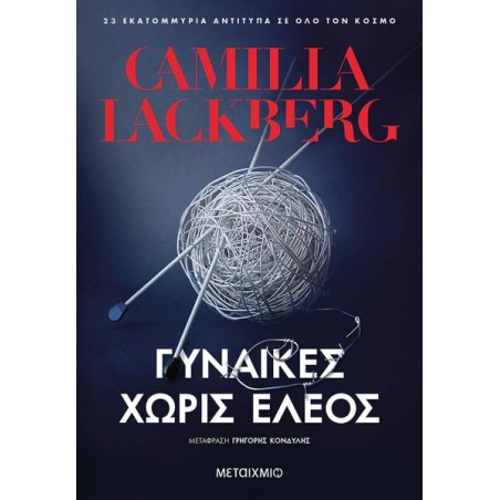 ΓΥΝΑΙΚΕΣ ΧΩΡΙΣ ΕΛΕΟΣ