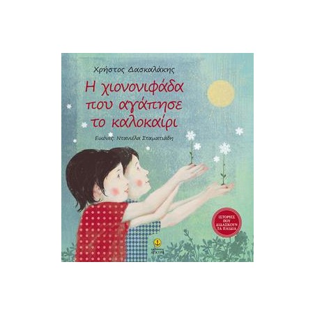 Η ΧΙΟΝΟΝΙΦΑΔΑ ΠΟΥ ΑΓΑΠΗΣΕ ΤΟ ΚΑΛΟΚΑΙΡΙ