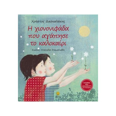 Η ΧΙΟΝΟΝΙΦΑΔΑ ΠΟΥ ΑΓΑΠΗΣΕ ΤΟ ΚΑΛΟΚΑΙΡΙ