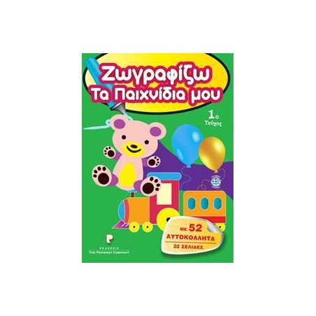 ΖΩΓΡΑΦΙΖΩ ΤΑ ΠΑΙΧΝΙΔΙΑ MOY 1o