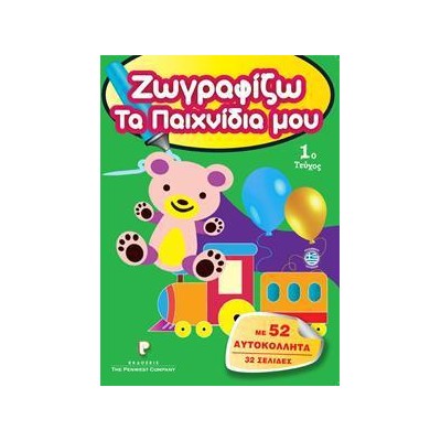 ΖΩΓΡΑΦΙΖΩ ΤΑ ΠΑΙΧΝΙΔΙΑ MOY 1o