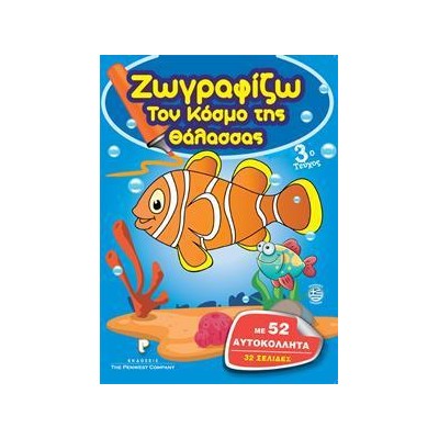 ΖΩΓΡΑΦΙΖΩ ΤΟΝ ΚΟΣΜΟ ΤΗΣ ΘΑΛΑΣΣΑΣ