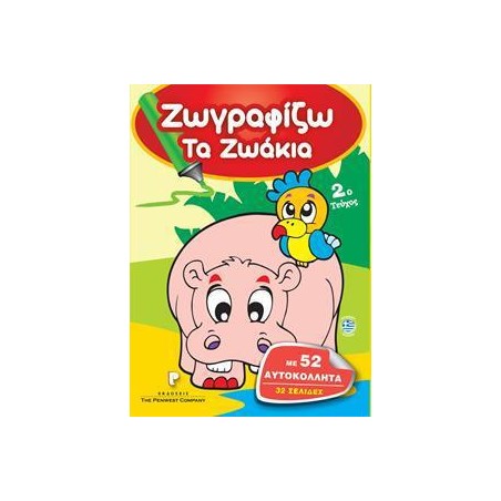 ΖΩΓΡΑΦΙΖΩ ΤΑ ΖΩΑΚΙΑ