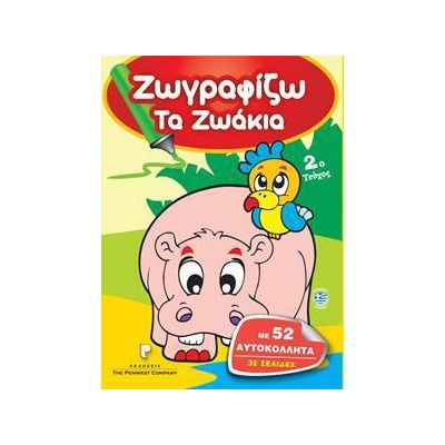 ΖΩΓΡΑΦΙΖΩ ΤΑ ΖΩΑΚΙΑ