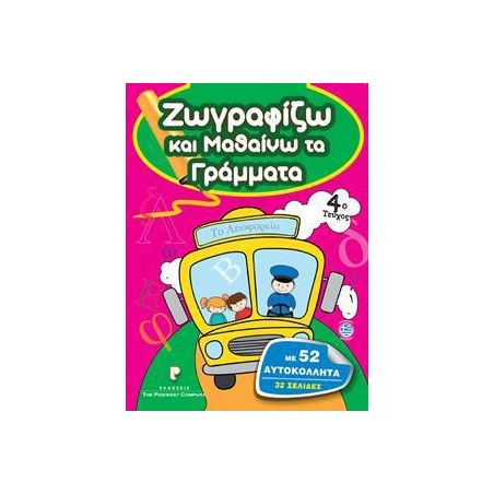 ΖΩΓΡΑΦΙΖΩ ΚΑΙ ΜΑΘΑΙΝΩ ΤΑ ΓΡΑΜΜΑΤΑ
