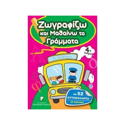 ΖΩΓΡΑΦΙΖΩ ΚΑΙ ΜΑΘΑΙΝΩ ΤΑ ΓΡΑΜΜΑΤΑ