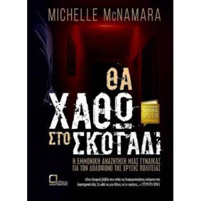 ΘΑ ΧΑΘΩ ΣΤΟ ΣΚΟΤΑΔΙ
