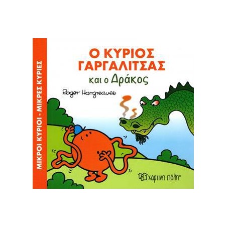 Μ.ΚΥΡΙΟΙ Μ.ΚΥΡΙΕΣ - ΜΑΓ.ΠΑΡΑΜΥΘΙΑ 7 - Ο Κ. ΓΑΡΓΑΛΙΤΣΑΣ ΚΑΙ Ο ΔΡΑΚΟΣ