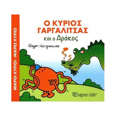Μ.ΚΥΡΙΟΙ Μ.ΚΥΡΙΕΣ - ΜΑΓ.ΠΑΡΑΜΥΘΙΑ 7 - Ο Κ. ΓΑΡΓΑΛΙΤΣΑΣ ΚΑΙ Ο ΔΡΑΚΟΣ