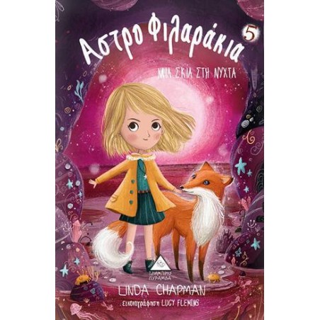 ΑΣΤΡΟΦΙΛΑΡΑΚΙΑ Νο5-ΜΙΑ ΣΚΙΑ ΣΤΗ ΝΥΧΤΑ  