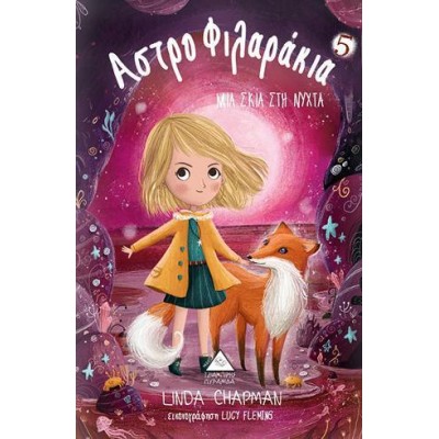 ΑΣΤΡΟΦΙΛΑΡΑΚΙΑ Νο5-ΜΙΑ ΣΚΙΑ ΣΤΗ ΝΥΧΤΑ  