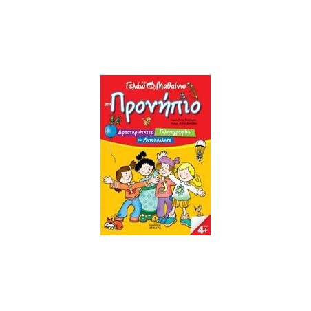 ΓΕΛΑΩ ΚΑΙ ΜΑΘΑΙΝΩ ΣΤΟ ΠΡΟΝΗΠΙΟ