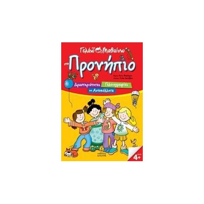 ΓΕΛΑΩ ΚΑΙ ΜΑΘΑΙΝΩ ΣΤΟ ΠΡΟΝΗΠΙΟ