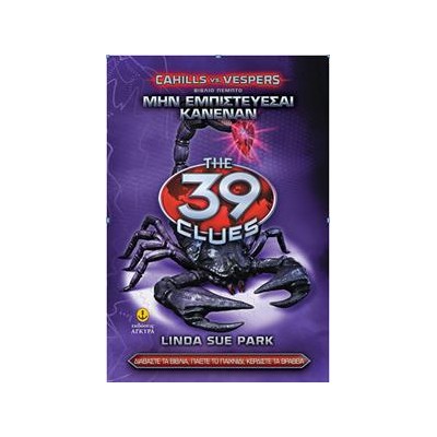 39 ΚΕΙΧΙΛ ΜΗΝ ΕΜΠΙΣΤΕΥΕΣΑΙ ΚΑΝΕΝΑ
