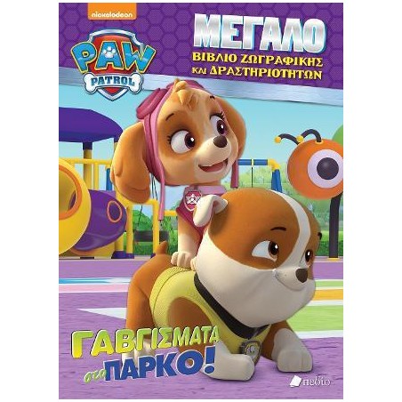 PAW PATROL ΜΕΓΑΛΟ ΒΙΒΛΙΟ ΖΩΓΡΑΦΙΚΗΣ ΚΑΙ ΔΡΑΣΤΗΡΙΟΤΗΤΩΝ