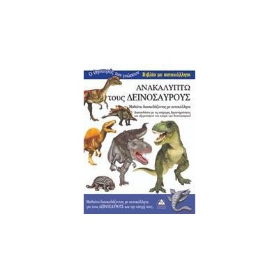 ΒΙΒΛΙΑ ΜΕ ΑΥΤΟΚΟΛΛΗΤΑ - ΑΝΑΚΑΛΥΠΤΩ ΤΟΥΣ ΔΕΙΝΟΣΑΥΡΟΥΣ