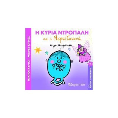 ΜΙΚΡΟΙ ΚΥΡΙΟΙ - ΜΑΓΙΚΑ ΠΑΡΑΜΥΘΙΑ 11-Η ΚΥΡΙΑ ΝΤΡΟΠΑΛΗ ΚΑΙ Η ΝΕΡΑΪΔΟΝΟΝΑ