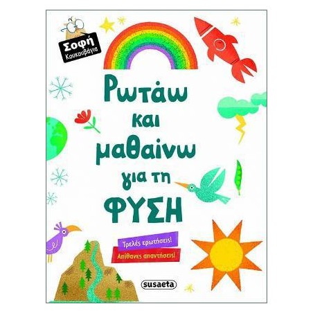 ΣΟΦΗ ΚΟΥΚΟΥΒΑΓΙΑ 1 ΡΩΤΑΩ & ΜΑΘΑΙΝΩ ΓΙΑ ΤΗ ΦΥΣΗ