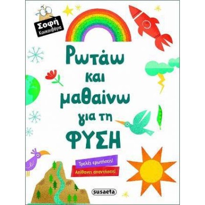 ΣΟΦΗ ΚΟΥΚΟΥΒΑΓΙΑ 1 ΡΩΤΑΩ & ΜΑΘΑΙΝΩ ΓΙΑ ΤΗ ΦΥΣΗ
