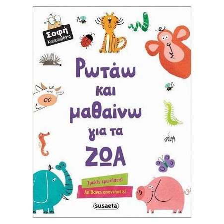 ΣΟΦΗ ΚΟΥΚΟΥΒΑΓΙΑ 2 ΡΩΤΑΩ & ΜΑΘΑΙΝΩ ΓΙΑ ΤΑ ΖΩΑ