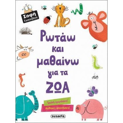 ΣΟΦΗ ΚΟΥΚΟΥΒΑΓΙΑ 2 ΡΩΤΑΩ & ΜΑΘΑΙΝΩ ΓΙΑ ΤΑ ΖΩΑ
