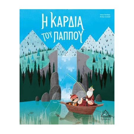 Η ΚΑΡΔΙΑ ΤΟΥ ΠΑΠΠΟΥ