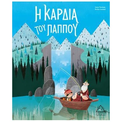 Η ΚΑΡΔΙΑ ΤΟΥ ΠΑΠΠΟΥ