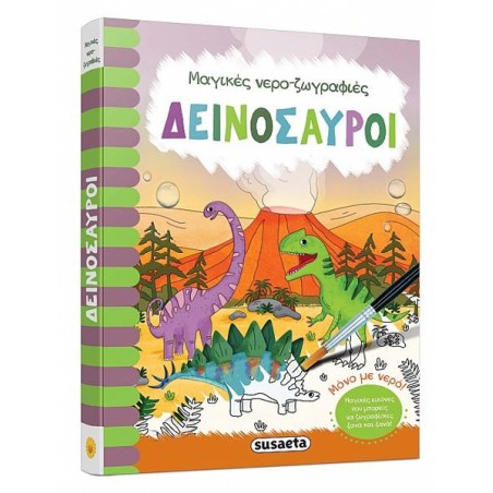ΜΑΓΙΚΕΣ ΝΕΡΟ ΖΩΓΡΑΦΙΕΣ 3 ΔΕΙΝΟΣΑΥΡΟΙ