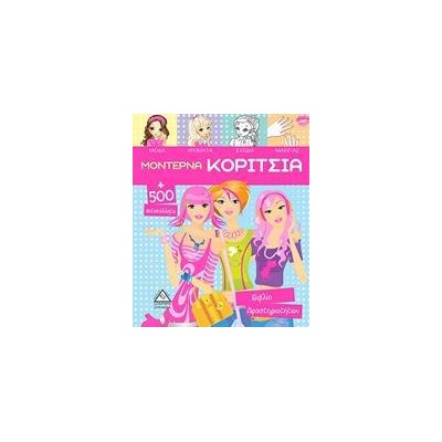 ΜΟΝΤΕΡΝΑ ΚΟΡΙΤΣΙΑ  Α' (ΣΠΙΡΑΛ ΡΟΖ)
