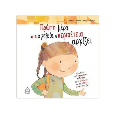 Οι Συμμαθητές, Πρώτη Μέρα στο σχολείο: η περιπέτεια αρχίζει