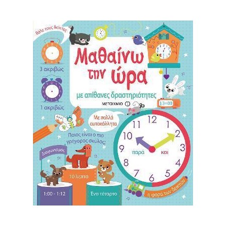 ΜΑΘΑΙΝΩ ΤΗΝ ΩΡΑ ΜΕ ΑΠΙΘΑΝΕΣ ΔΡΑΣΤΗΡΙΟΤΗΤΕΣ