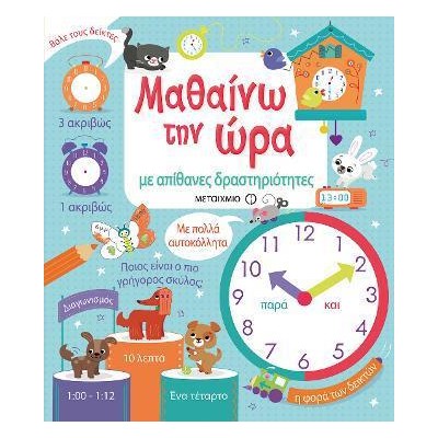 ΜΑΘΑΙΝΩ ΤΗΝ ΩΡΑ ΜΕ ΑΠΙΘΑΝΕΣ ΔΡΑΣΤΗΡΙΟΤΗΤΕΣ